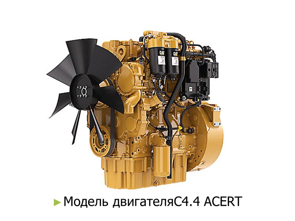 Модель двигателяC4.4 ACERT